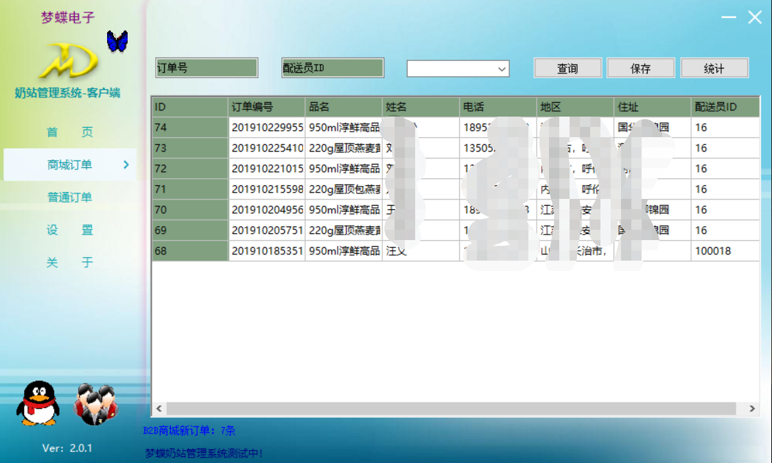 梦蝶奶站管理系统