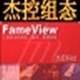 FameView组态软件中文版 v7.6.11